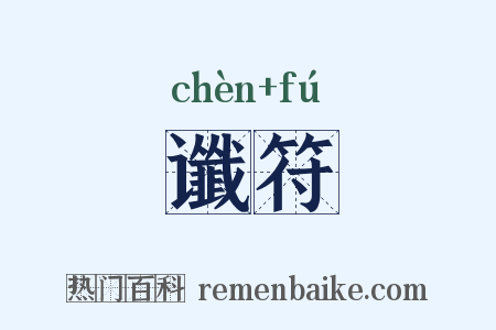 谶符是什么意思的图片
